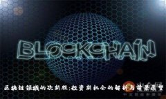 区块链领域的次新股：投资新机会的解