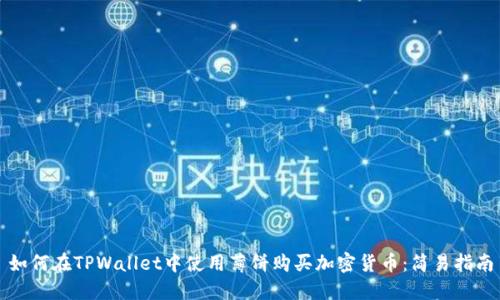 如何在TPWallet中使用薄饼购买加密货币：简易指南