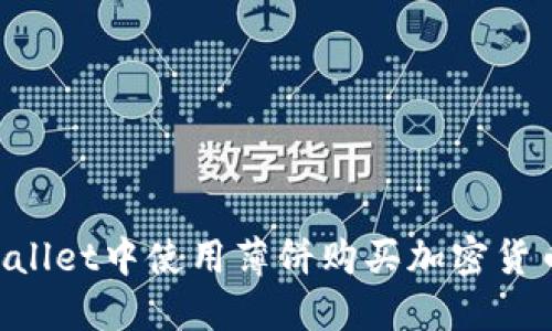如何在TPWallet中使用薄饼购买加密货币：简易指南