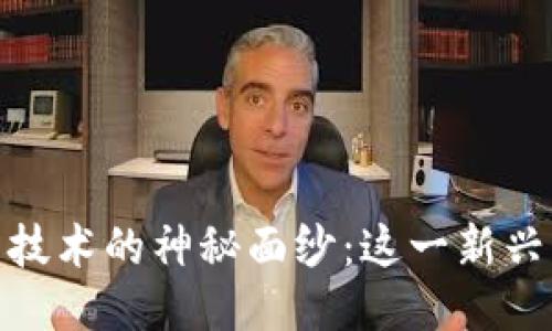 揭开区块链回归技术的神秘面纱：这一新兴专业的独特之处
