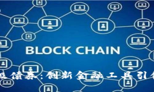区块链二级债券：创新金融工具引领投资未来