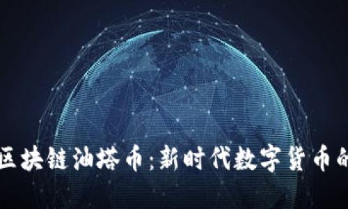 揭秘王东林区块链油塔币：新时代数字货币的创新与应用