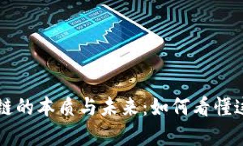深入剖析区块链的本质与未来：如何看懂这一颠覆性技术