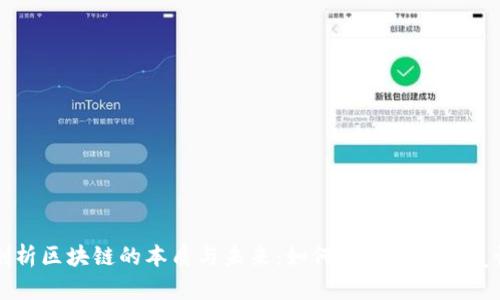 深入剖析区块链的本质与未来：如何看懂这一颠覆性技术