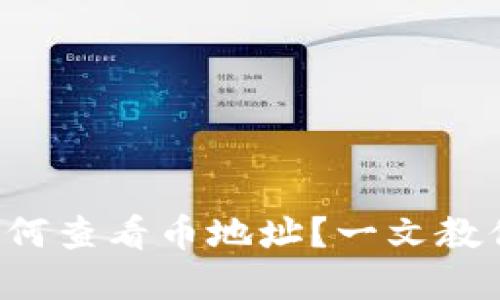 tpwallet如何查看币地址？一文教你轻松搞定！