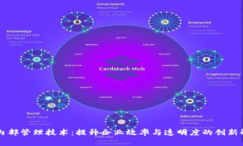 区块链内部管理技术：提升企业效率与透明度的创新解决方案