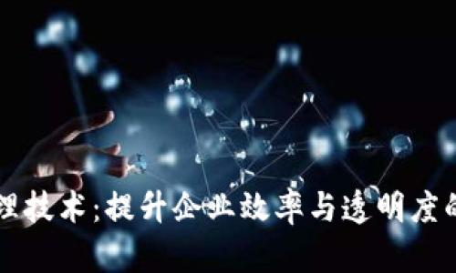 区块链内部管理技术：提升企业效率与透明度的创新解决方案