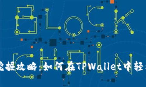 TPWallet新矿挖掘攻略：如何在TPWallet中轻松开启挖矿之旅