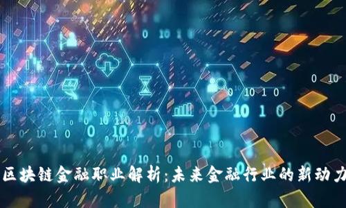 区块链金融职业解析：未来金融行业的新动力