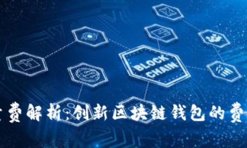 TPWallet能量费解析：创新区块链钱包的费用结构与优势