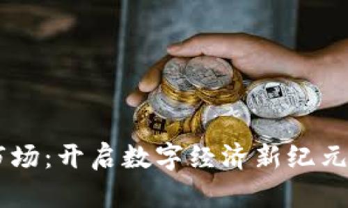 区块链应用市场：开启数字经济新纪元的革命性平台