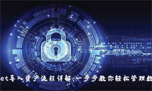 TPWallet导入资产流程详解：一步步教你轻松管理数字资产