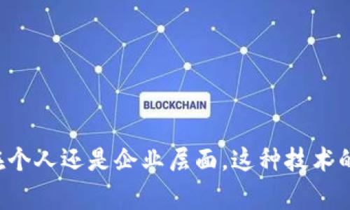 区块链网盘是一种利用区块链技术构建的文件存储和分享平台。与传统的网盘服务不同，区块链网盘通过去中心化的方式实现数据的安全存储、审计和共享。下面我们将详细介绍区块链网盘的概念、原理、优势以及未来发展趋势。

1. 区块链网盘的基本概念
在数字化时代，文件存储已成为我们生活中不可或缺的一部分。传统网盘如Dropbox、Google Drive等，通常由中心化的服务器来存储和管理用户数据。这种模式虽然方便，但也存在数据泄露、服务宕机等风险。
区块链网盘则是一个去中心化的存储方案，利用区块链的分布式账本技术，使得文件在多个节点上进行冗余存储，从而提高了数据安全性和可靠性。每个文件在上传时都会被切割并加密，存储在网络中的多个节点上，确保没有单一的“瓶颈”存在。

2. 区块链网盘的工作原理
区块链网盘的核心在于利用区块链技术来存储数据。用户上传文件时，这些文件首先会被切分成多个数据块。然后，这些数据块通过加密算法进行处理，并在网络中的不同节点存储。每个存储节点会保留文件的加密哈希值，这样即使入侵者获取了存储节点的数据，也无法读取原始文件。
此外，区块链网盘通常会为每个文件生成一个唯一的标识符（如一个智能合约地址），用户可以通过这个标识符来访问、分享和控制文件。这种设计使得用户在享受数据共享和存储便利的同时，也能够保持对自己数据的完全控制权。

3. 区块链网盘的优势
相比于传统网盘，区块链网盘的优势主要体现在以下几个方面：
h43.1 安全性/h4
因为区块链网盘采用去中心化存储，数据不再依赖某单一服务器，降低了单点故障的风险。同时，数据经过加密处理，提升了安全性，数据被篡改的风险也随之降低。

h43.2 隐私保护/h4
用户的数据属于自己，任何人无法随意访问。具备访问权限的用户，才能访问文件内容，相比传统网盘，用户的数据隐私得到了更好的保证。

h43.3 数据的持久性/h4
由于数据分散存储于多个节点，即使某些节点宕机或关闭，数据依旧可用，持久性显著增强。这种特性特别适合存储长久保持的重要文件。

h43.4 分享便捷/h4
用户可以通过文件的唯一标识符进行便捷分享，无需依赖中心化平台的链接。对于需要频繁共享的重要文件，这无疑是一个极大的便利。

4. 区块链网盘的应用场景
区块链网盘不仅适用个人用户，也对企业、科研机构等组织具有重要价值。
h44.1 个人数据存储/h4
普通用户可以利用区块链网盘存储个人文件、照片、视频等大文件，保障数据安全，同时便于分享给家人或朋友。

h44.2 企业数据管理/h4
企业可以利用区块链网盘进行文件管理，尤其是在跨部门的合作中，通过去中心化的特点提高文件共享的效率，再加上完整的访问记录，便于审计和合规。

h44.3 版权保护/h4
创作者可以通过区块链网盘上传作品，同时获得版权保护。每一次文件的修改、分享都将在区块链中有记录，确保作者的知识产权得到有效保障。

5. 未来发展趋势
随着区块链技术的发展，区块链网盘的应用将会越来越广泛。其中，以下几个方面值得关注：
h45.1 技术进步/h4
区块链技术的不断进步，将降低使用成本，提高性能，使得区块链网盘更加普及。

h45.2 法规完善/h4
随着数据隐私法规的完善，用户对数据安全和隐私的重视程度会提升，区块链网盘将迎来更广泛的应用。

h45.3 社区治理/h4
区块链网盘社区治理的模式将逐渐形成，用户参与决策、管理数据存储的方式将更加多元。

总体来说，区块链网盘作为一种创新的数据存储方式，凭借其独特的去中心化特性，必将在日益增长的数据安全需求中发挥重要作用。无论是在个人还是企业层面，这种技术的应用都能为数据存储、共享带来全新的选择。未来，区块链网盘有望成为数字时代人的数据堡垒，帮助用户安全地管理和分享他们的数字资产。
