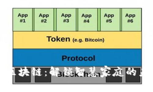 以太家区块链：解锁智慧家庭的未来之钥