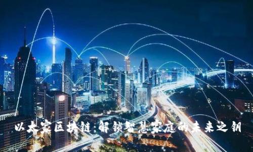 以太家区块链：解锁智慧家庭的未来之钥