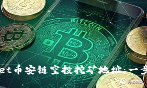 如何获取TPWallet币安链空投挖矿地址：一步步教你轻松入门