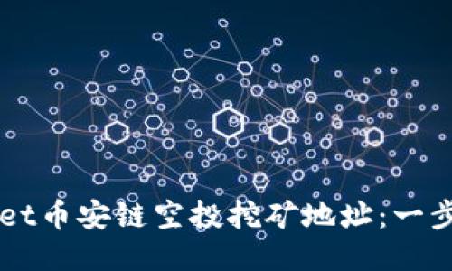 如何获取TPWallet币安链空投挖矿地址：一步步教你轻松入门