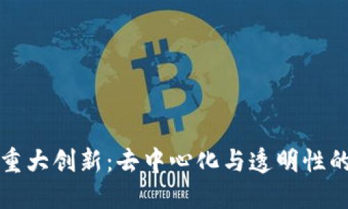 区块链的重大创新：去中心化与透明性的完美结合