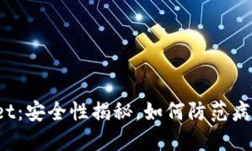 TPWallet：安全性揭秘，如何防范病毒侵扰？