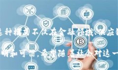 区块链信任模式是指在区块链技术的基