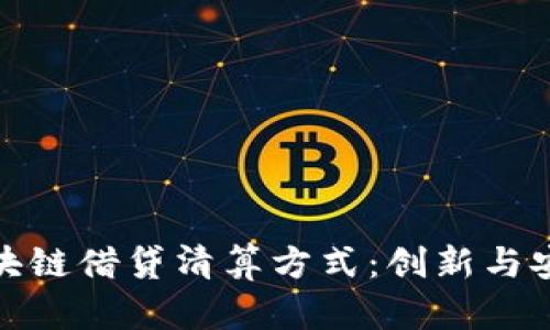 深入解析区块链借贷清算方式：创新与安全性的结合