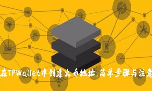 如何在TPWallet中创建火币地址：简单步骤与注意事项