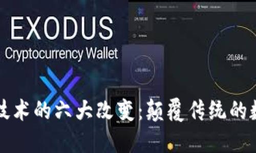 区块链技术的六大改变:颠覆传统的数字时代