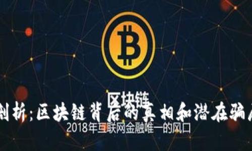 深度剖析：区块链背后的真相和潜在骗局解析