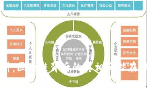 深度剖析：区块链背后的真相和潜在骗局解析