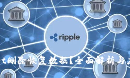 TPWallet删除恢复数据？全面解析与应对策略