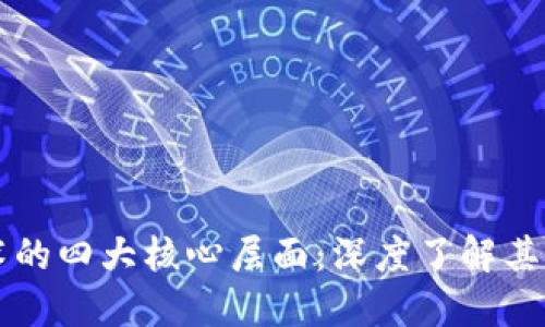 揭秘区块链技术的四大核心层面：深度了解其基础架构与应用
