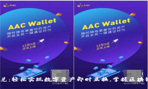 TPWalletHECO闪兑：轻松实现数字资产即时互换，掌握区块链时代的财富密码