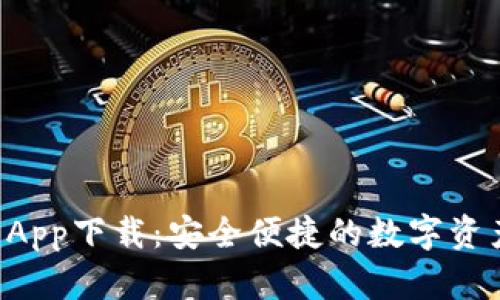 TPWallet App下载：安全便捷的数字资产管理工具