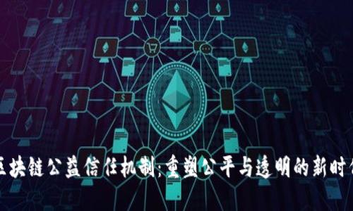 区块链公益信任机制：重塑公平与透明的新时代