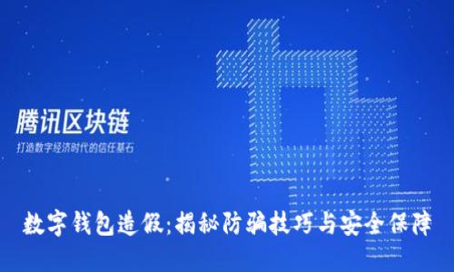 数字钱包造假:揭秘防骗技巧与安全保障