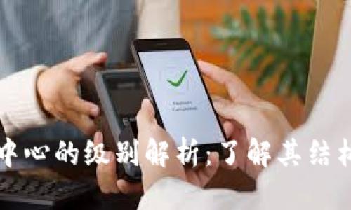 区块链管理中心的级别解析：了解其结构与功能意义