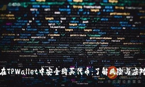 如何在TPWallet中安全购买代币：了解风险与应对策略