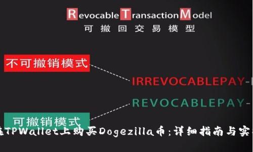 如何在TPWallet上购买Dogezilla币：详细指南与实操技巧