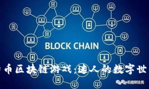 深入了解比特币区块链游戏：迷人的数字世界与创新体验