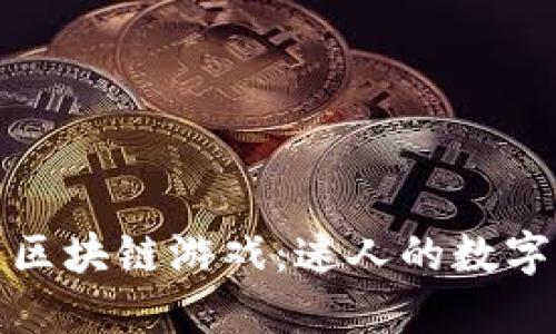 深入了解比特币区块链游戏：迷人的数字世界与创新体验