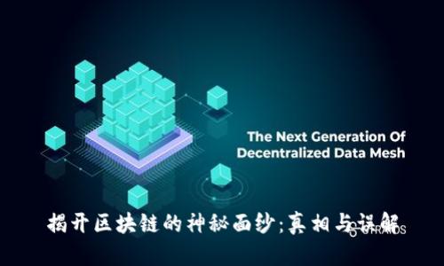 揭开区块链的神秘面纱：真相与误解