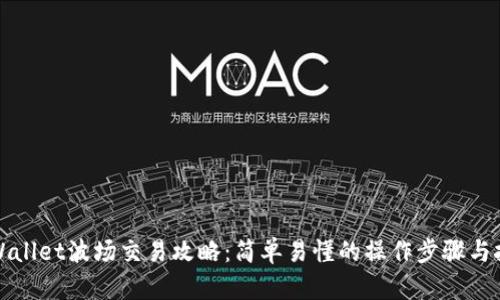 TPWallet波场交易攻略：简单易懂的操作步骤与技巧