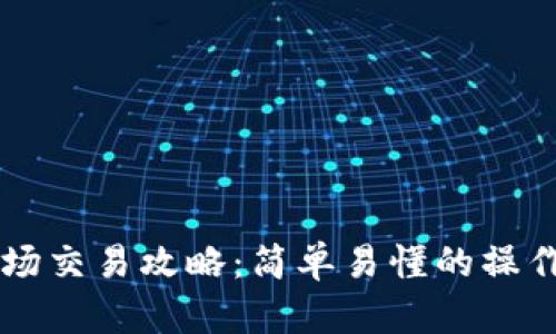 TPWallet波场交易攻略：简单易懂的操作步骤与技巧