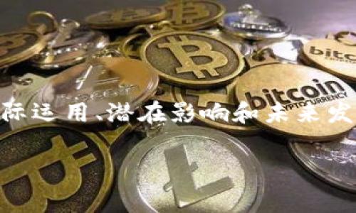 区块链舞台场景是一个结合了区块链技术与实际应用环境的概念，通常用于展示区块链在各个行业中的实际运用、潜在影响和未来发展。它不仅限于技术本身的演示，更能够提供一个更为直观的场景，让人们更容易理解区块链的功能与价值。

### 区块链舞台场景：打破常规的未来科技体验