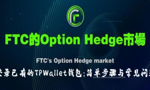 如何登录已有的TPWallet钱包:简单步骤与常见问题解答