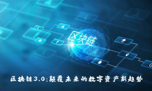 区块链3.0：颠覆未来的数字资产新趋势