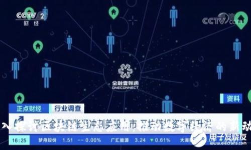 深入探讨区块链生态应用：推动数字经济的新动力