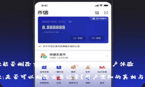 tpwallet能否删除交易记录？全面解析与用户体验

tpwallet：是否可以删除交易记录？用户需知的真相与操作指导