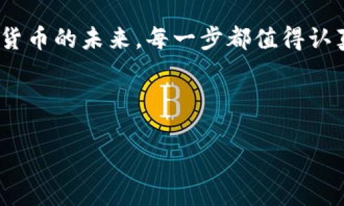 区块链钱包APP源码是指用于构建数字货币钱包应用程序的代码。这样的源码包含了实现钱包各种功能的逻辑和结构，用户可以通过这一源码创建自己的区块链钱包，支持存储、接收和发送各种加密货币。

### 区块链钱包APP源码的基本概念

什么是区块链钱包？
在数字货币的世界里，区块链钱包扮演着至关重要的角色。它不仅是存储加密货币的地方，更是用户与区块链网络交互的桥梁。通过钱包，用户可以查看他们的资产余额，进行交易，并管理他们的私钥和公钥。

区块链钱包的种类
根据使用场景与安全性，区块链钱包可以分为几种类型：
ul
    listrong热钱包：/strong这种钱包通常是在线的，方便快捷，适合日常使用，但相对安全性较低。/li
    listrong冷钱包：/strong此类钱包在离线状态下工作，大大增强了安全性，适合长期存储数字资产。/li
    listrong硬件钱包：/strong专用设备来存储用户的私钥，具有高安全级别，且易于使用。/li
/ul

区块链钱包APP源码的构成
区块链钱包APP源码通常包含多个模块，功能丰富，主要包括：
ul
    listrong用户界面(UI)：/strong直观的界面设计对于用户体验至关重要，这部分源码负责钱包的视觉呈现。/li
    listrong钱包核心逻辑：/strong包含交易的生成、签名与执行的后台逻辑，确保交易的完整性和安全性。/li
    listrong网络交互模块：/strong该模块处理与区块链节点的通信，包括发送和接收交易数据。/li
    listrong密钥管理：/strong负责生成、存储和管理用户的公钥和私钥至关重要，确保用户的资产安全。/li
/ul

使用区块链钱包APP源码的优势
选择使用现成的区块链钱包APP源码有许多优势：
ul
    listrong节省时间：/strong开发一个功能完善的钱包需要耗费大量时间，使用源码可以大大缩短开发周期。/li
    listrong降低成本：/strong自行开发与维护一个钱包的成本高昂，使用开源或商业源码可以有效节约费用。/li
    listrong便于定制：/strong源码通常是开放的，可以根据自身需求进行定制，增加或修改功能。/li
/ul

### 区块链钱包APP源码的开发过程

开发前的准备
在开始开发之前，首先需要确定钱包的基本功能，明确目标受众。例如，是针对普通用户还是专业交易者，需求各不相同。接着，可以进行市场调研，了解竞争对手的产品优劣，吸取经验。

选择合适的技术栈
区块链钱包的开发需要多种技术层面的支持。根据特定的需求，开发者通常会使用以下技术栈：
ul
    listrong前端技术：/strong如 React、Vue.js 之类的 JavaScript 框架，能够快速构建用户友好的界面。/li
    listrong后端技术：/strongNode.js、Python 或 Java 为主流技术，支持业务逻辑的实现。/li
    listrong数据库：/strong选择合适的数据库系统（如 MongoDB、MySQL）来存储用户数据和交易记录。/li
/ul

代码开发与测试
在实际编码过程中，开发者需要保持良好的编程习惯，使用版本控制工具（如 Git）来管理代码。编码完成后，必须进行全面的测试，包括单元测试和集成测试，以确保所有功能正常运行，并且没有潜在的安全漏洞。例如，可以模拟用户的不同使用场景，验证钱包的稳定性和安全性。

上线与维护
发布钱包之后，持续的维护与更新是十分必要的。这包括及时修复 bug、增强安全措施和添加用户反馈的功能。此外，还需要定期监控交易安全性，保护用户的资产不受攻击。

### 结语

总结
区块链钱包APP源码是构建数字货币钱包的基础，了解其原理与开发过程对于任何希望进入区块链领域的开发者都是至关重要的。通过合理利用现有的源码，不仅能够提高开发效率，还能节省资源，快速实现市场需求。

无论是个人开发者还是团队合作，区块链钱包的开发都提供了一个让人兴奋的机会。不论是深入研究技术，还是投身于数字货币的未来，每一步都值得认真对待。随着区块链技术的不断发展，区块链钱包将持续演变，成为连接人类与数字财富的重要工具。

区块链, 钱包, 源码, 应用开发/guanjianci 

通过这样的、关键词和详细内容的布局，可以有效地吸引大众用户的搜索需求，同时符合的原则，提升网站的可见性和流量。