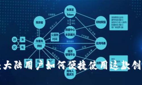 TP Wallet：大陆用户如何便捷使用这款创新加密钱包